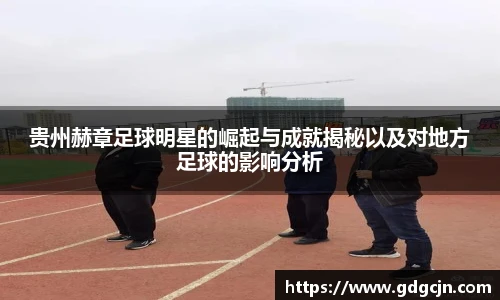 贵州赫章足球明星的崛起与成就揭秘以及对地方足球的影响分析