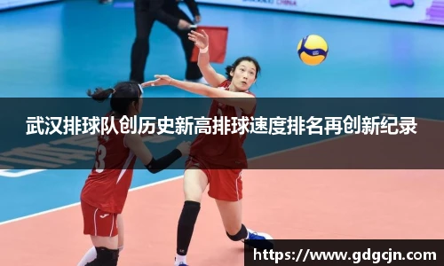 武汉排球队创历史新高排球速度排名再创新纪录