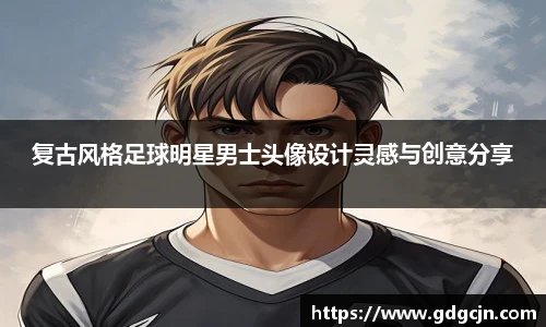 复古风格足球明星男士头像设计灵感与创意分享